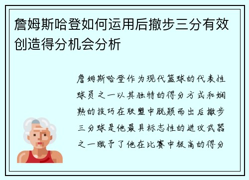 詹姆斯哈登如何运用后撤步三分有效创造得分机会分析
