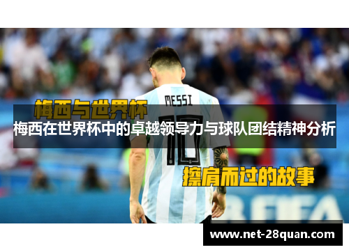 梅西在世界杯中的卓越领导力与球队团结精神分析