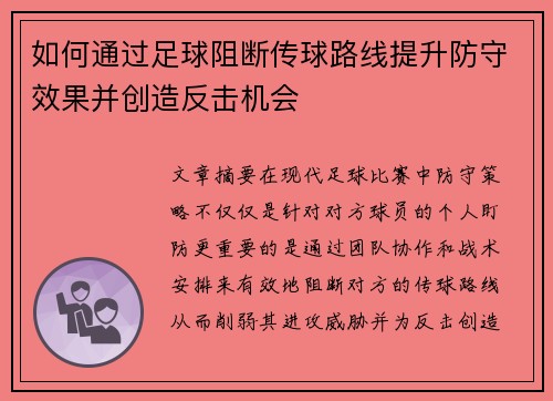 如何通过足球阻断传球路线提升防守效果并创造反击机会