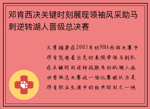 邓肯西决关键时刻展现领袖风采助马刺逆转湖人晋级总决赛