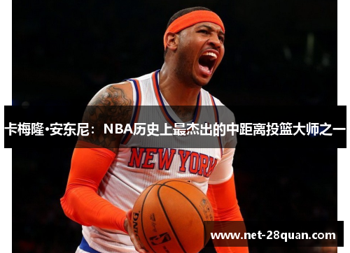 卡梅隆·安东尼：NBA历史上最杰出的中距离投篮大师之一