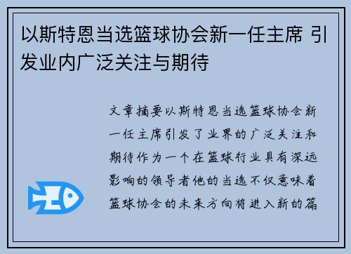 以斯特恩当选篮球协会新一任主席 引发业内广泛关注与期待