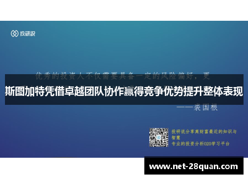 斯图加特凭借卓越团队协作赢得竞争优势提升整体表现