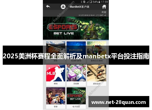2025美洲杯赛程全面解析及manbetx平台投注指南