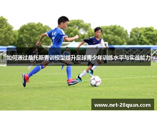 如何通过桑托斯青训模型提升足球青少年训练水平与实战能力