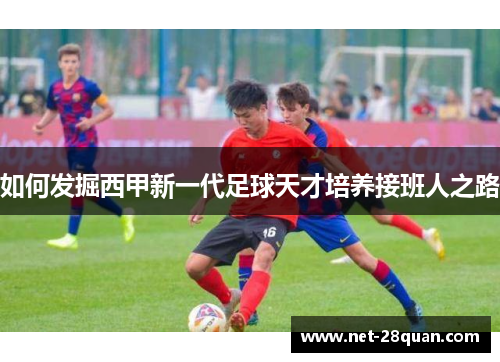 如何发掘西甲新一代足球天才培养接班人之路