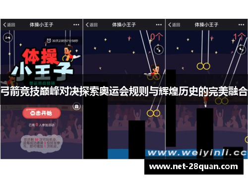 弓箭竞技巅峰对决探索奥运会规则与辉煌历史的完美融合