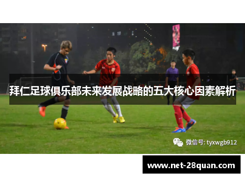 拜仁足球俱乐部未来发展战略的五大核心因素解析