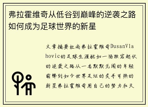 弗拉霍维奇从低谷到巅峰的逆袭之路如何成为足球世界的新星