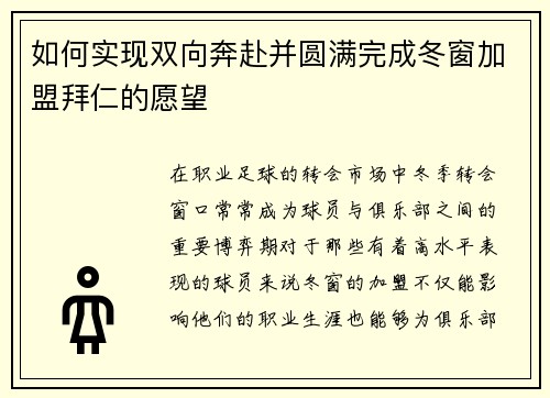 如何实现双向奔赴并圆满完成冬窗加盟拜仁的愿望