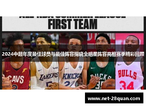 2024中超年度最佳球员与最佳阵容揭晓全明星阵容亮相赛季精彩回顾