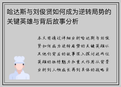 哈达斯与刘俊贤如何成为逆转局势的关键英雄与背后故事分析