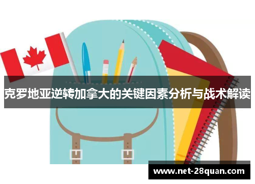 克罗地亚逆转加拿大的关键因素分析与战术解读