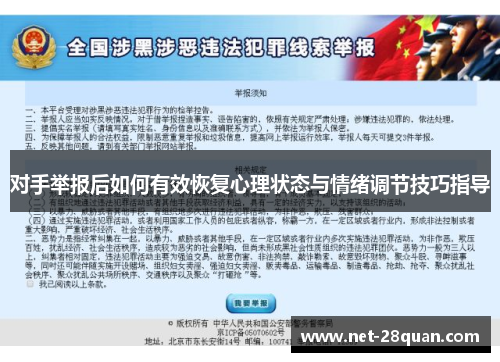对手举报后如何有效恢复心理状态与情绪调节技巧指导