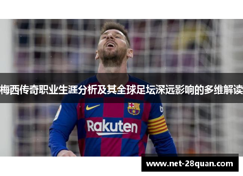 梅西传奇职业生涯分析及其全球足坛深远影响的多维解读