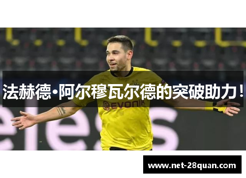 法赫德·阿尔穆瓦尔德的突破助力！