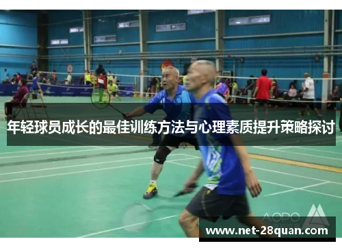 年轻球员成长的最佳训练方法与心理素质提升策略探讨