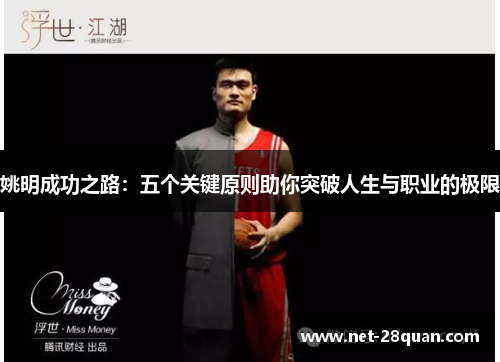 姚明成功之路：五个关键原则助你突破人生与职业的极限