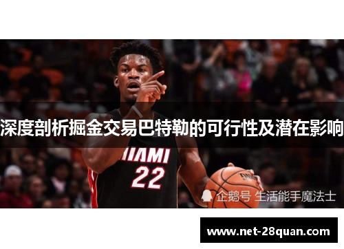 深度剖析掘金交易巴特勒的可行性及潜在影响
