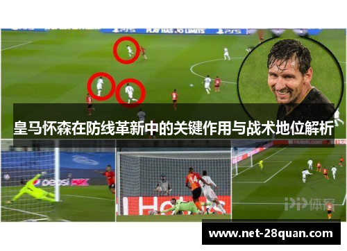 皇马怀森在防线革新中的关键作用与战术地位解析