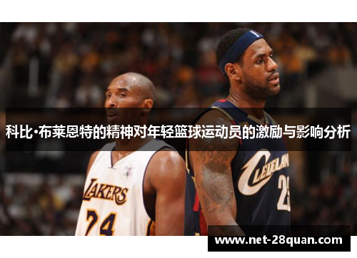 科比·布莱恩特的精神对年轻篮球运动员的激励与影响分析