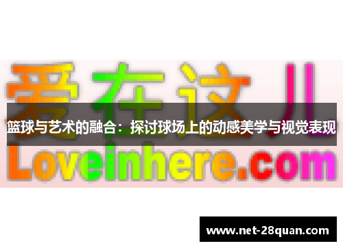 篮球与艺术的融合：探讨球场上的动感美学与视觉表现