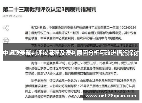 中超联赛裁判评议流程及误判原因分析与改进措施探讨