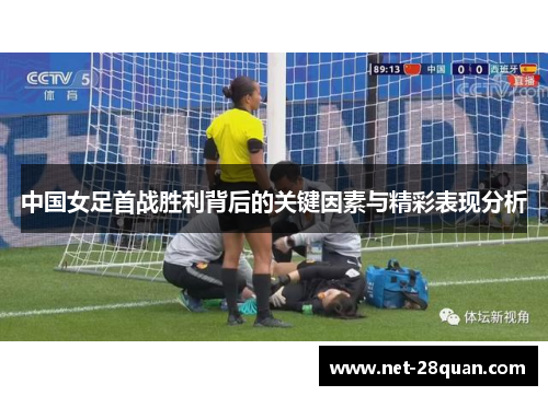 中国女足首战胜利背后的关键因素与精彩表现分析