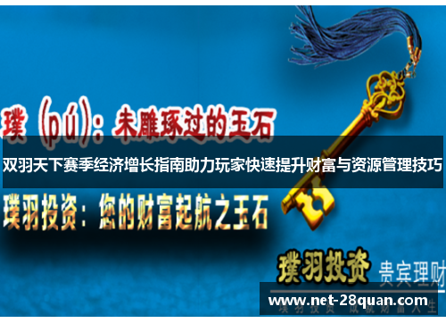 双羽天下赛季经济增长指南助力玩家快速提升财富与资源管理技巧