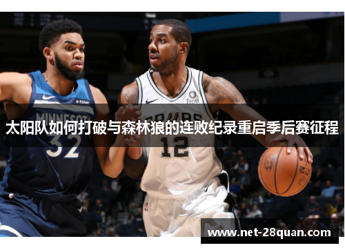 太阳队如何打破与森林狼的连败纪录重启季后赛征程