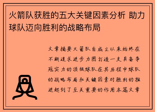 火箭队获胜的五大关键因素分析 助力球队迈向胜利的战略布局