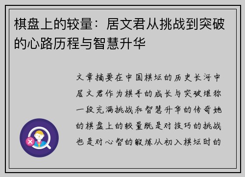 棋盘上的较量：居文君从挑战到突破的心路历程与智慧升华