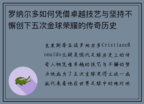 罗纳尔多如何凭借卓越技艺与坚持不懈创下五次金球荣耀的传奇历史