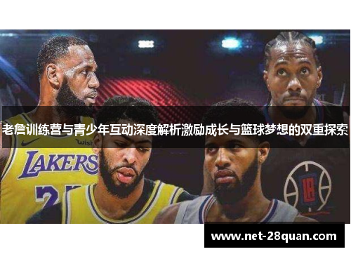 老詹训练营与青少年互动深度解析激励成长与篮球梦想的双重探索