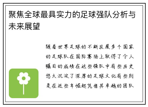 聚焦全球最具实力的足球强队分析与未来展望