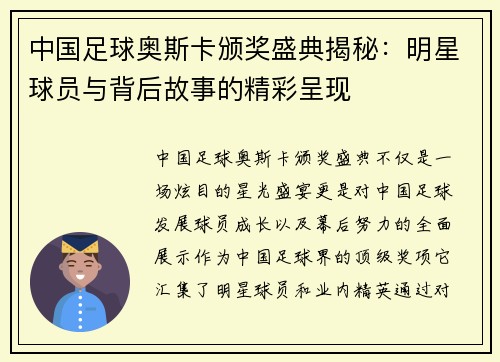 中国足球奥斯卡颁奖盛典揭秘：明星球员与背后故事的精彩呈现