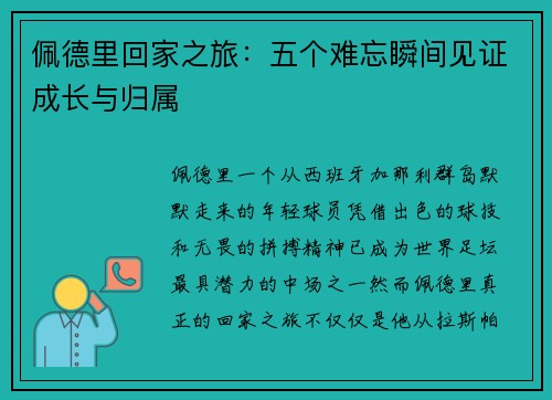 佩德里回家之旅：五个难忘瞬间见证成长与归属