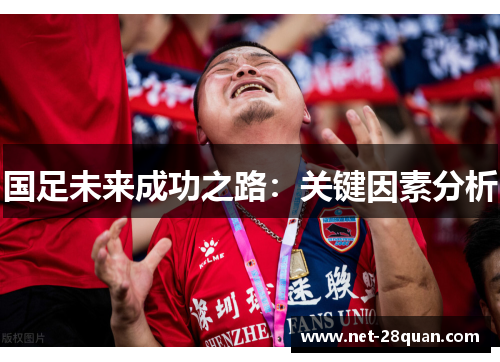 国足未来成功之路：关键因素分析