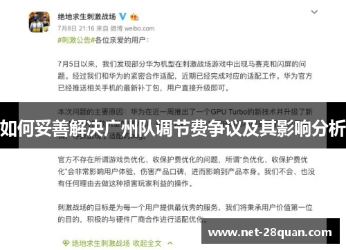 如何妥善解决广州队调节费争议及其影响分析