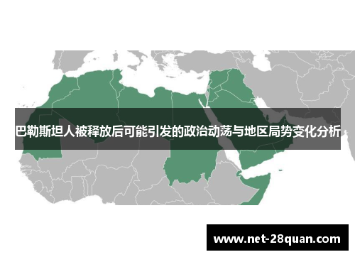巴勒斯坦人被释放后可能引发的政治动荡与地区局势变化分析