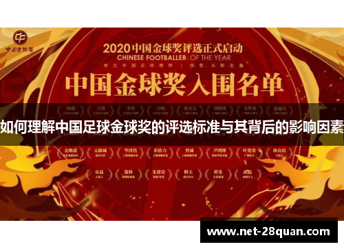 如何理解中国足球金球奖的评选标准与其背后的影响因素