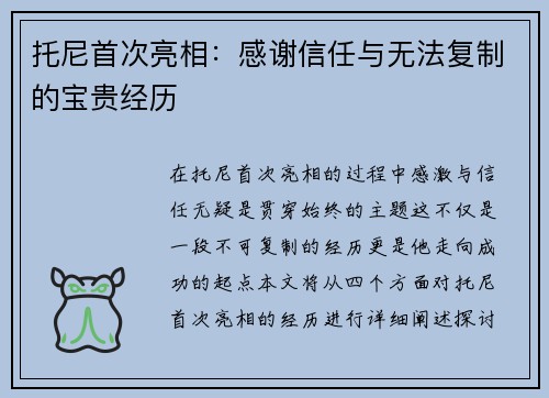 托尼首次亮相：感谢信任与无法复制的宝贵经历