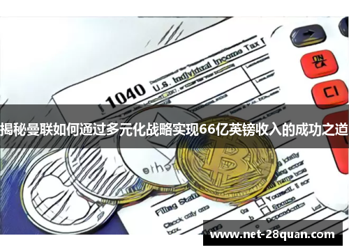 揭秘曼联如何通过多元化战略实现66亿英镑收入的成功之道
