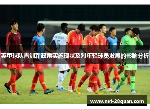 英甲球队青训新政策实施现状及对年轻球员发展的影响分析