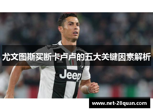 尤文图斯买断卡卢卢的五大关键因素解析