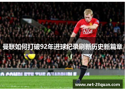 曼联如何打破92年进球纪录刷新历史新篇章