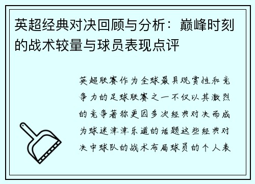 英超经典对决回顾与分析：巅峰时刻的战术较量与球员表现点评