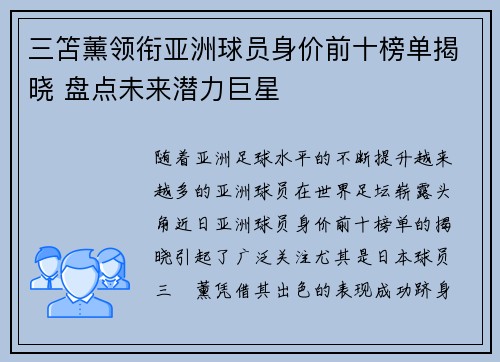 三笘薰领衔亚洲球员身价前十榜单揭晓 盘点未来潜力巨星