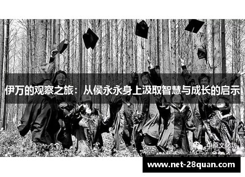 伊万的观察之旅：从侯永永身上汲取智慧与成长的启示