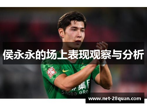侯永永的场上表现观察与分析